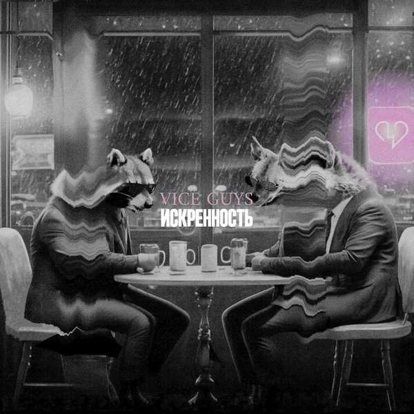 Искренность cover