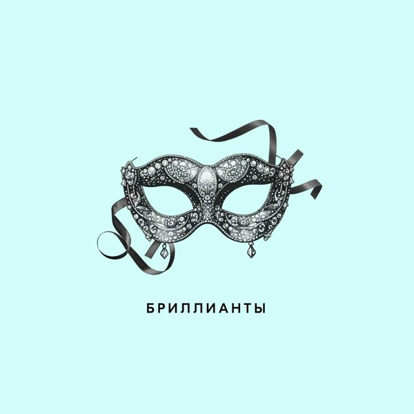 Бриллианты cover