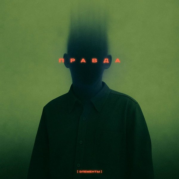 Правда cover
