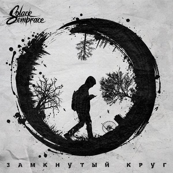 Замкнутый круг cover
