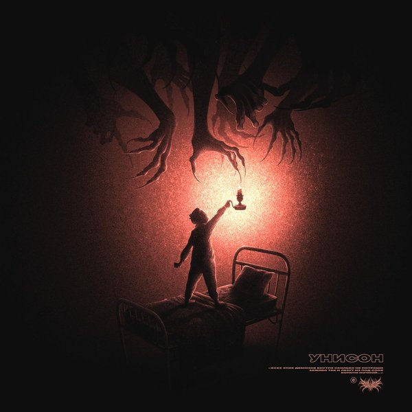 Унисон cover