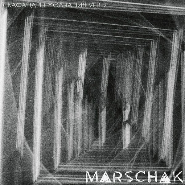 Скафандры молчания ver. 2 cover