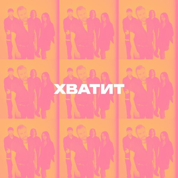 Хватит cover