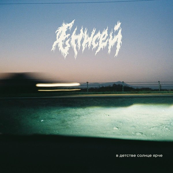 В детстве солнце ярче cover