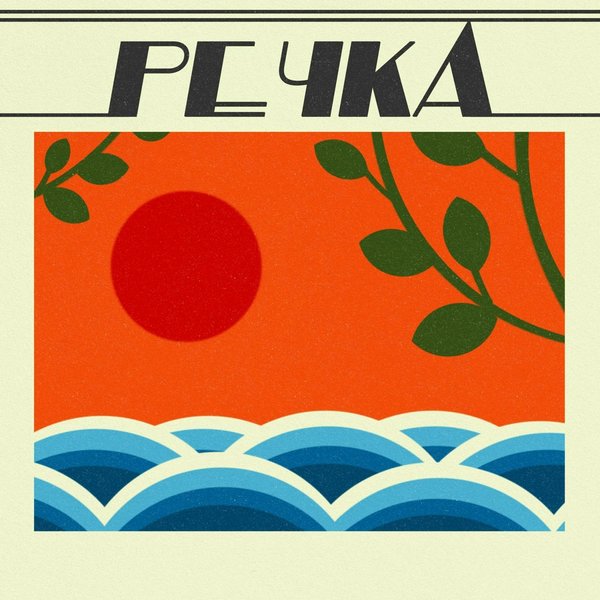 Речка cover
