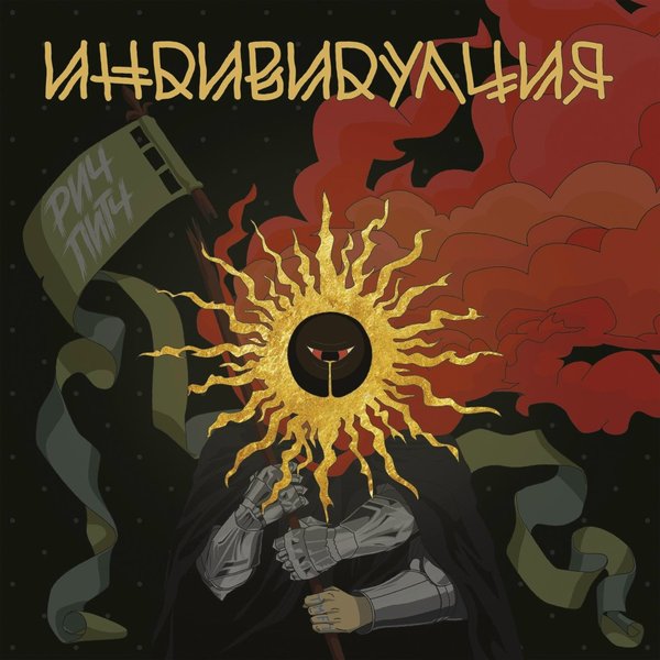 Индивидуация cover