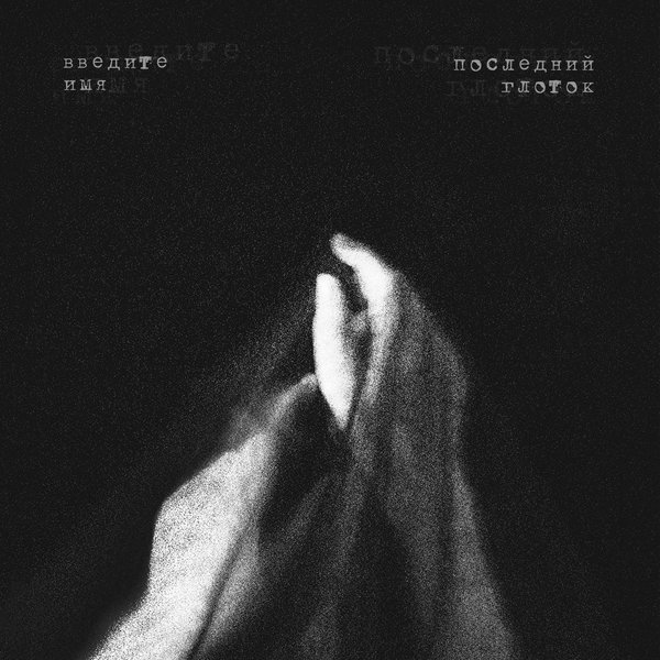 последний глоток cover