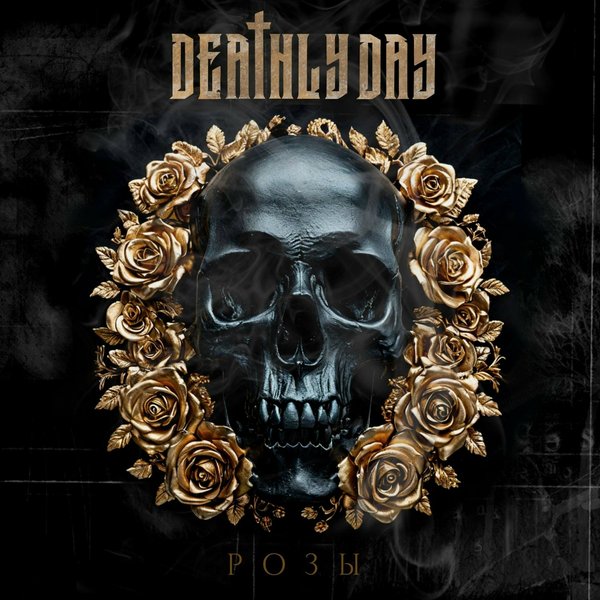 Розы cover