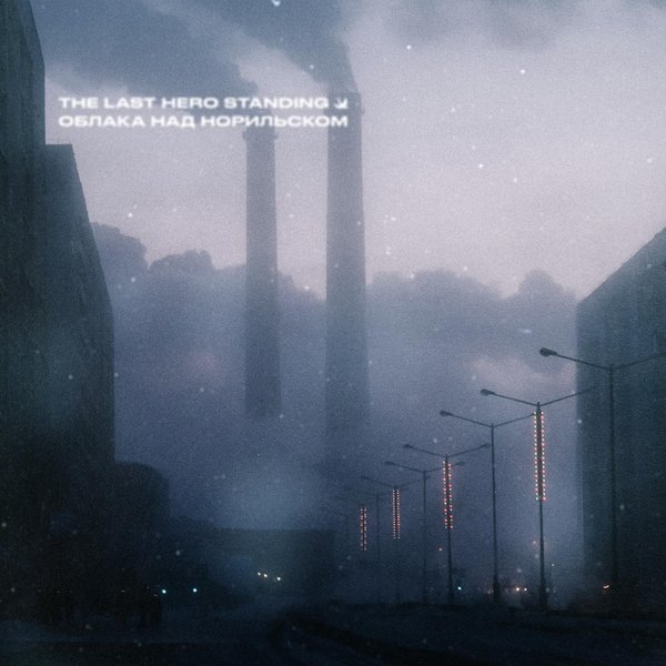 Облака над норильском cover
