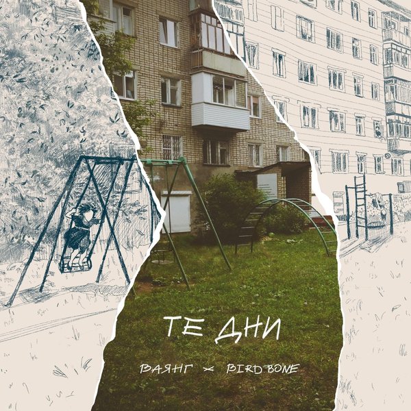 Те дни cover