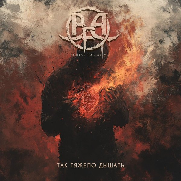 Так Тяжело Дышать cover