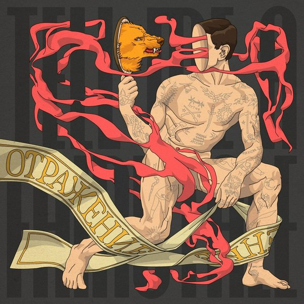 Отражение cover