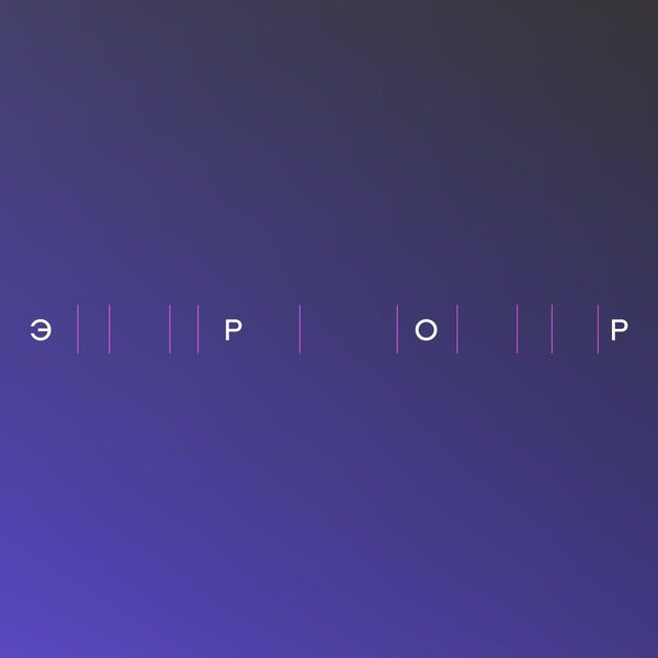 ЭРОР cover