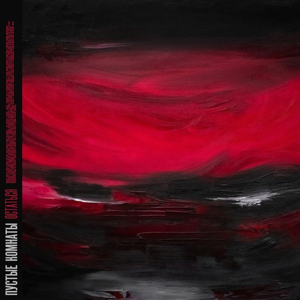 Остаться cover