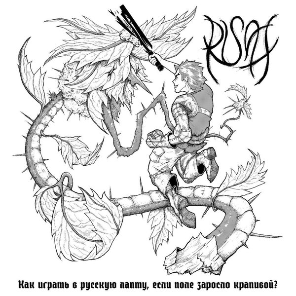 Крапивовый сад cover