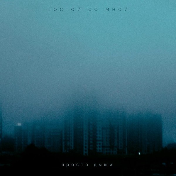 Постой со мной cover