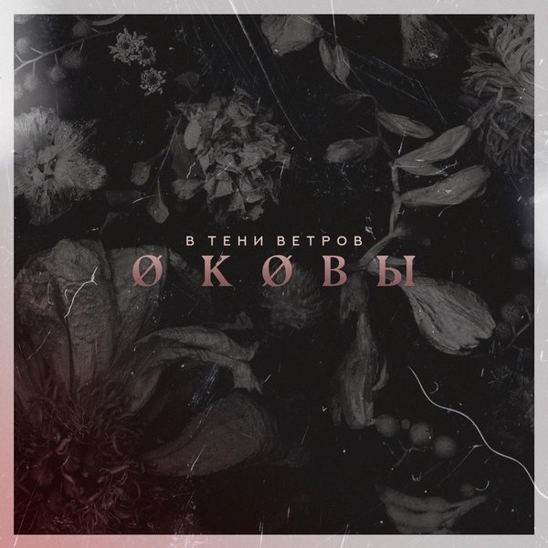 Оковы cover