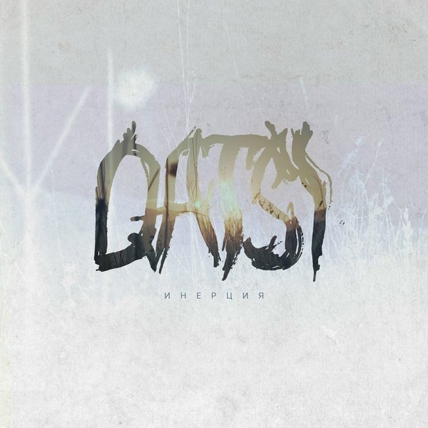 Инерция cover
