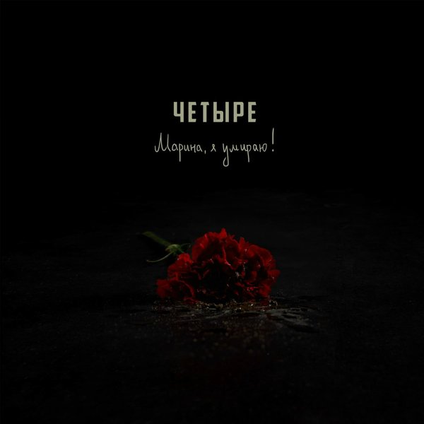 Четыре cover