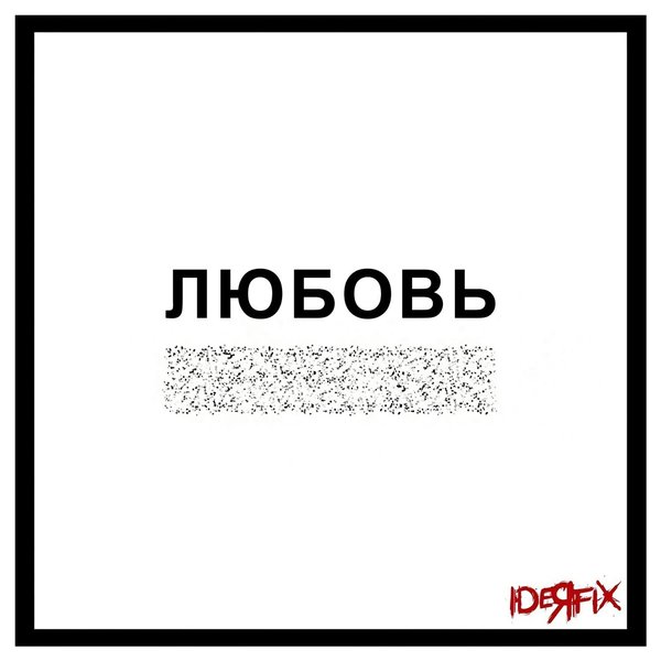 Любовь вредит вашему здоровью (2023 Remastered) cover