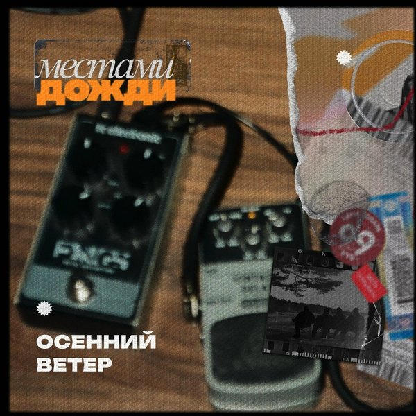 Осенний ветер cover
