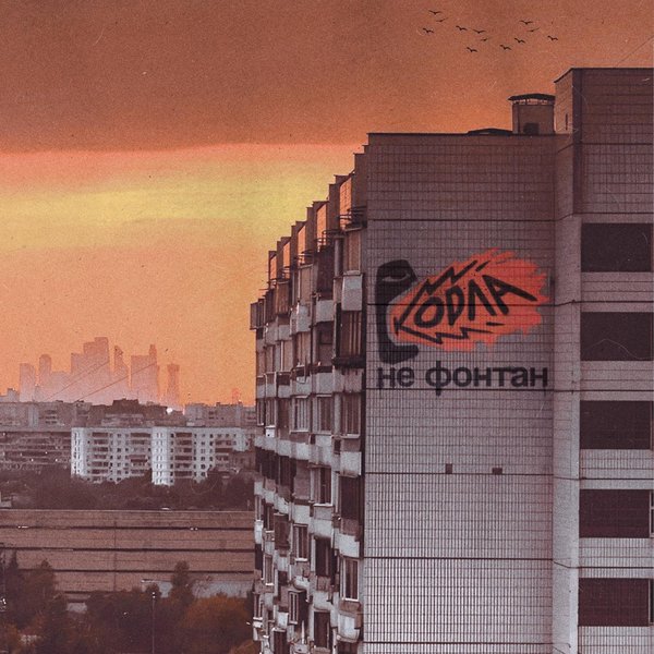 Не фонтан cover