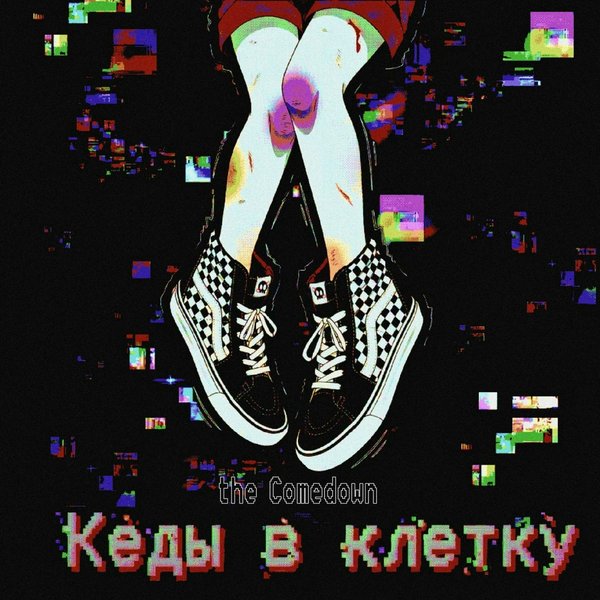 Каин и Авель (Album Version) cover
