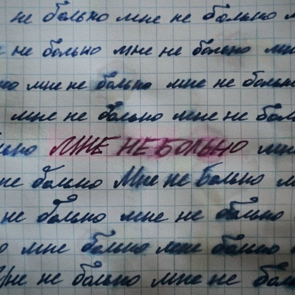 Мне не больно cover