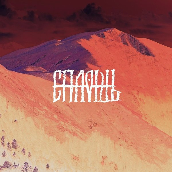 серафим cover