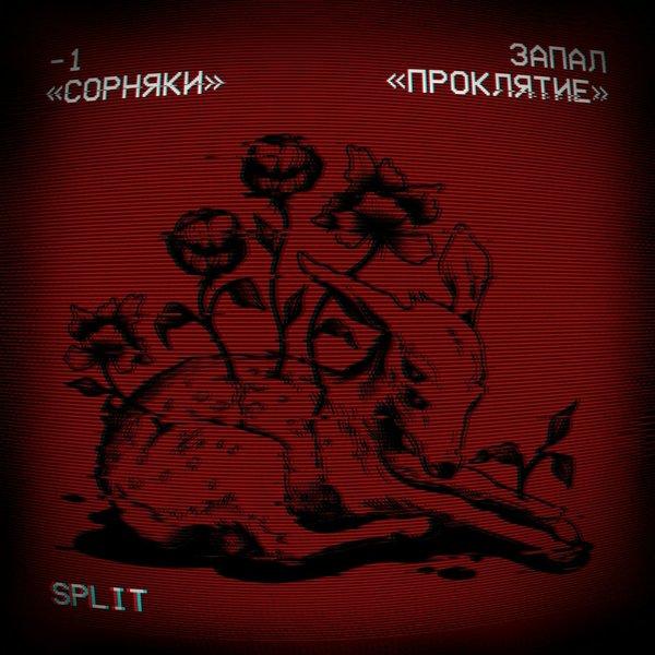 Сорняки cover