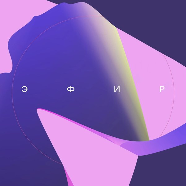 ЭФИР cover