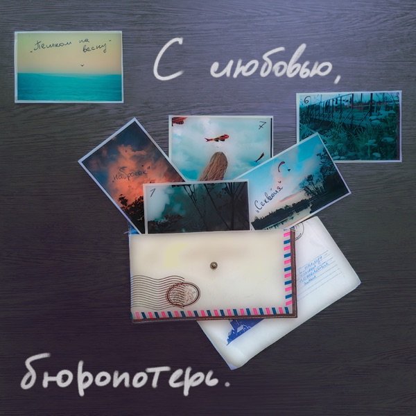 Прощай! Победа! cover