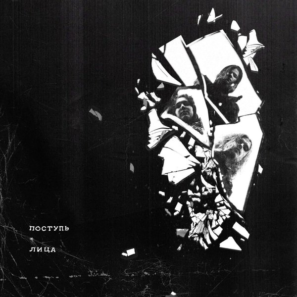 правда cover
