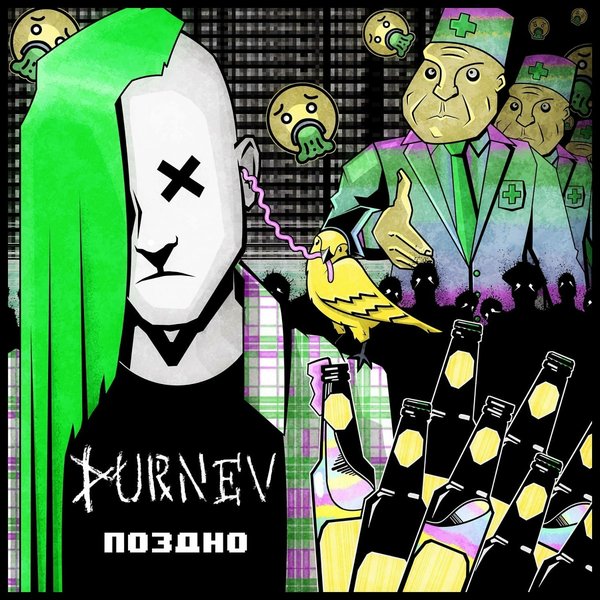Поздно cover