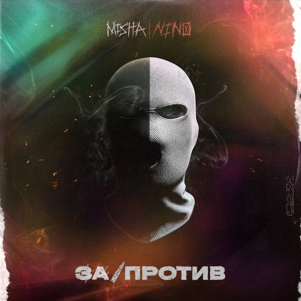 За_против cover
