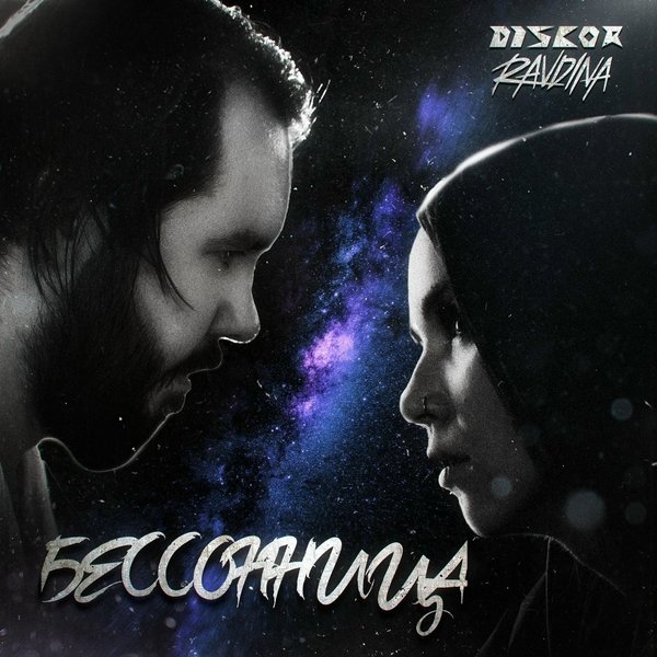 Бессонница cover