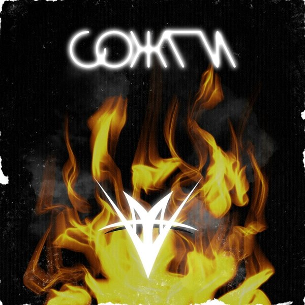 Сожги cover