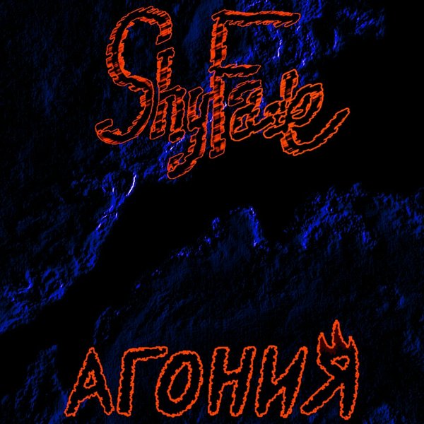 Агония cover