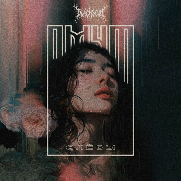 Слёзы cover