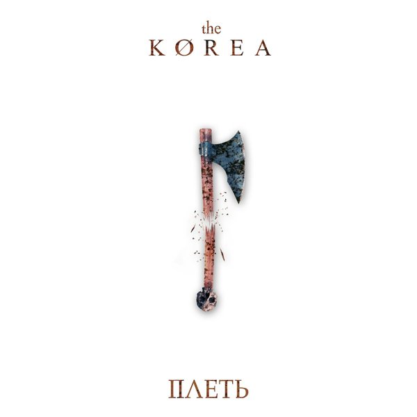 Плеть cover