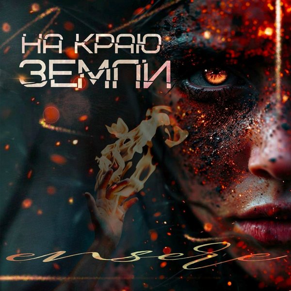 На краю земли cover