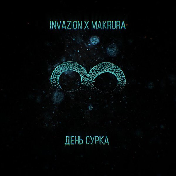 День сурка cover