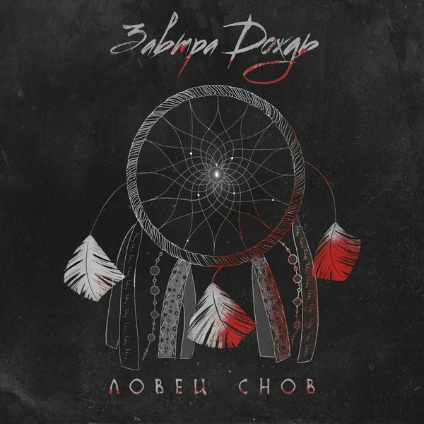Ловец снов cover