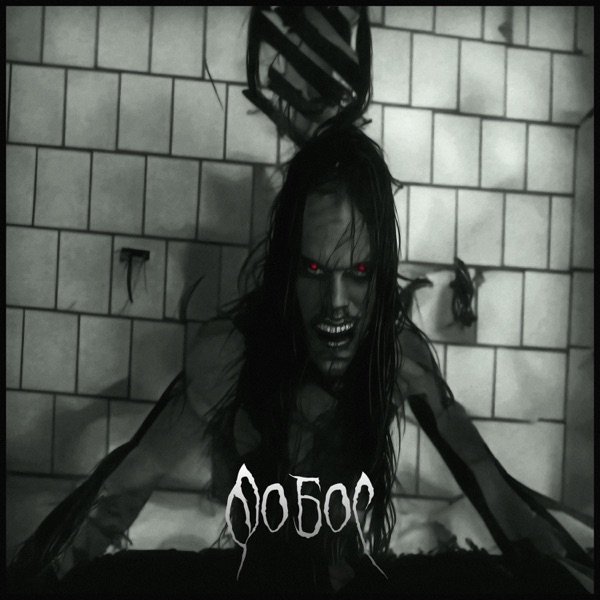 Фобос cover