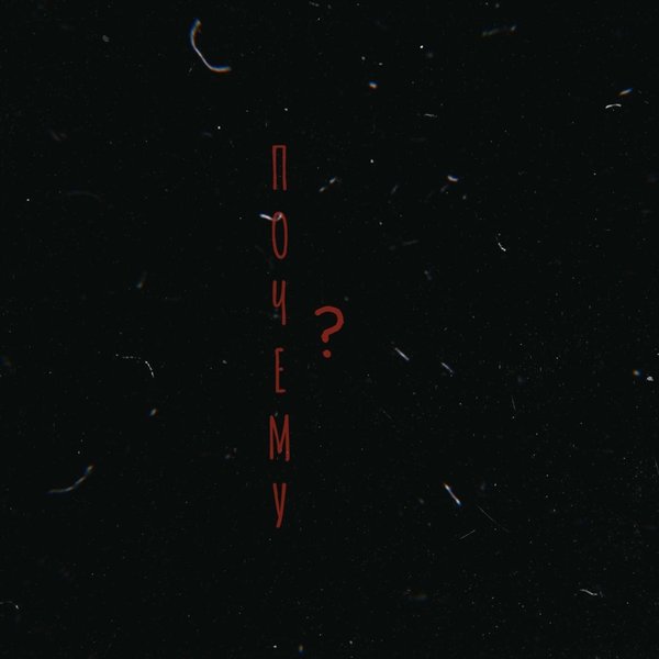 Почему_ cover