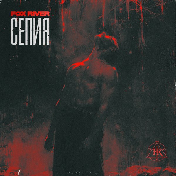 Сепия cover
