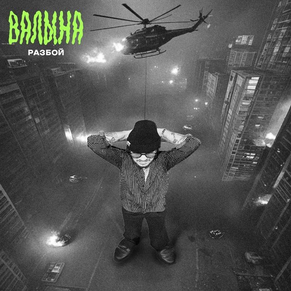 Валына cover