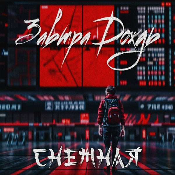 Снежная cover
