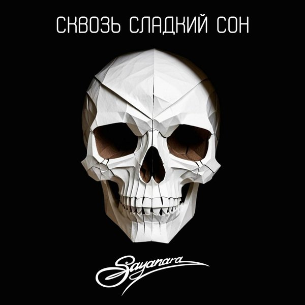 Сквозь сладкий сон cover