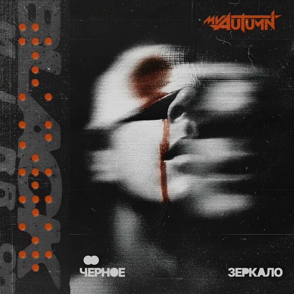 Чёрное Зеркало cover